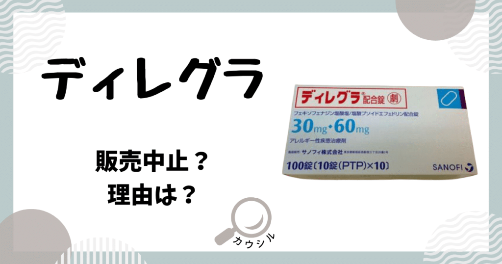 ディレグラ 販売中止 理由